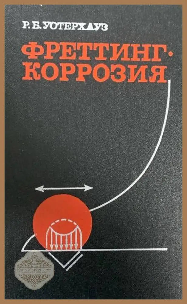 Фреттинг. Коррозия - Р. Б. Уотерхауз - Книги