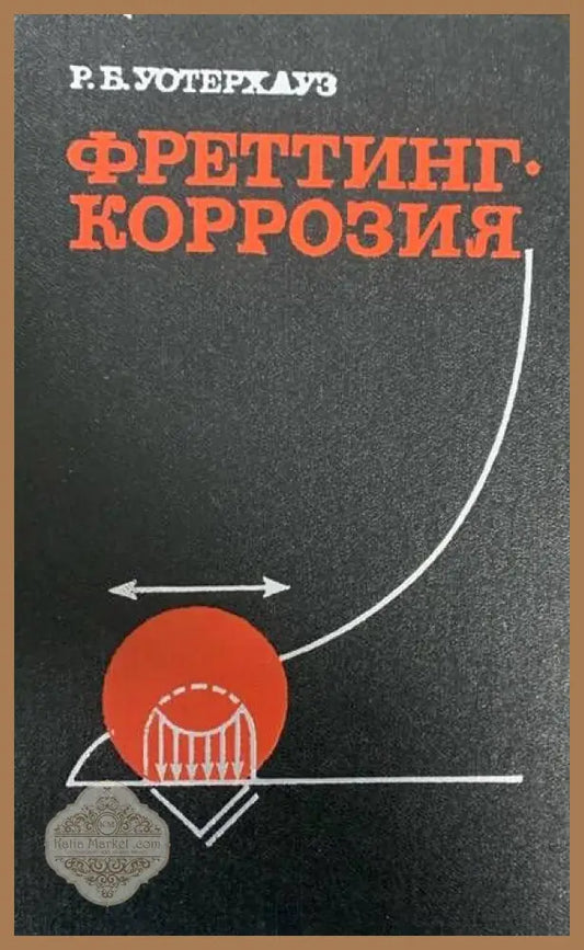 Фреттинг. Коррозия - Р. Б. Уотерхауз - Книги