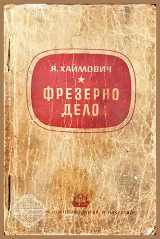 Фрезерно дело - Я. Хаймович - Книги
