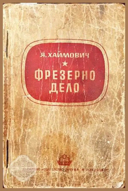 Фрезерно дело - Я. Хаймович - Книги