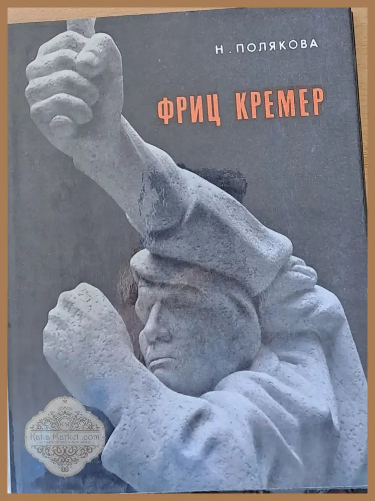 Фриц Кремер - Н. Полякова - Книги