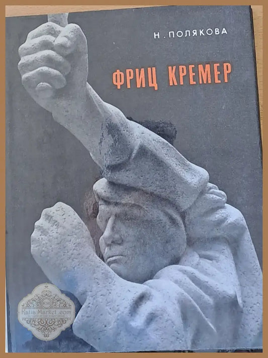 Фриц Кремер - Н. Полякова - Книги
