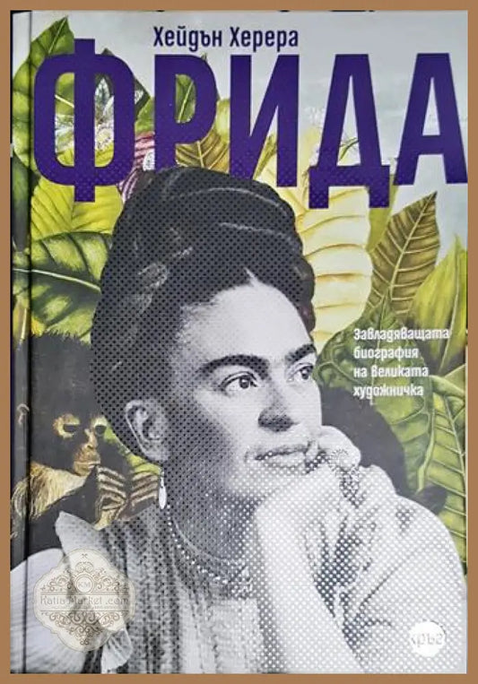 Фрида - Хейдън Херера - Хейдън Херера - Книга