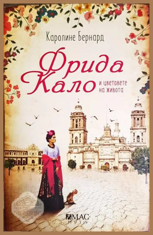 Фрида Кало и цветовете на живота - Каролине Бернард - Книга