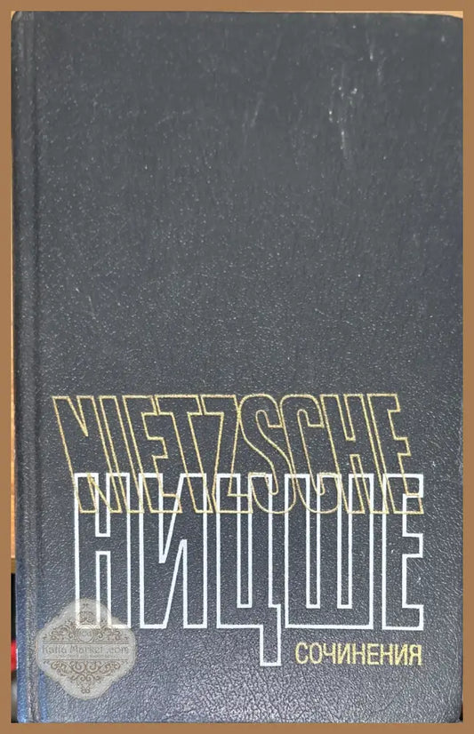 Фридрих Ницше - Съчинения в два тома. Том 1 - Фридрих Ницше - Книга