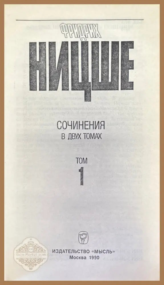 Фридрих Ницше - Съчинения в два тома. Том 1 - Фридрих Ницше - Книга