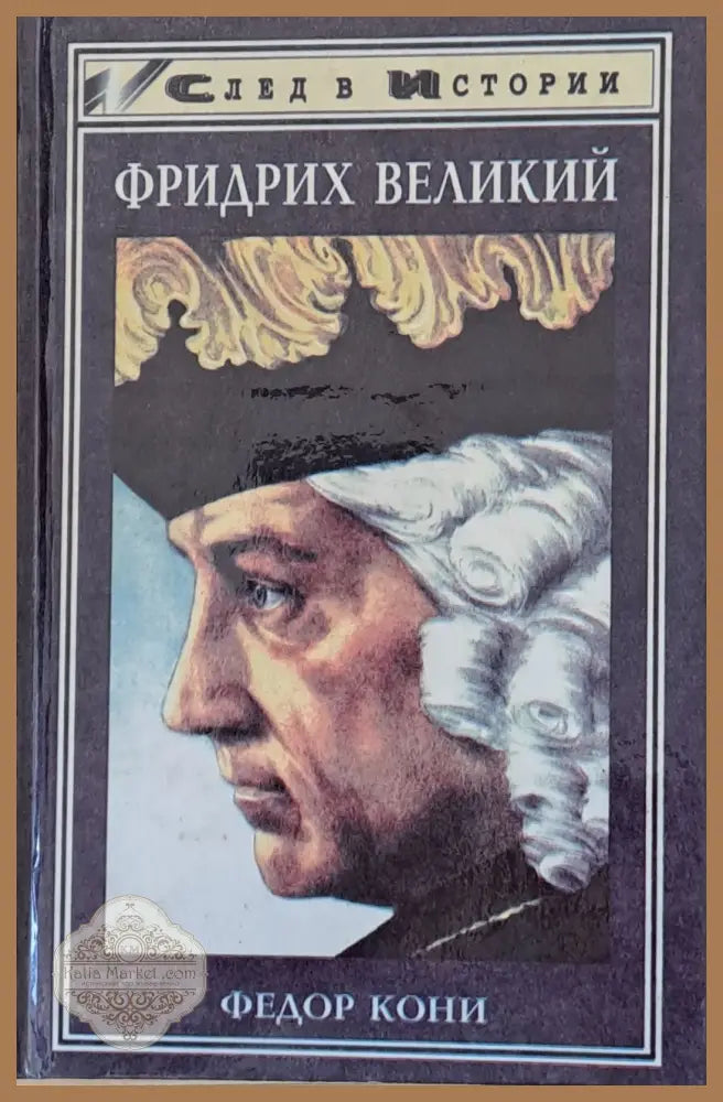 Фридрих Великий - Федор Кони - Книги