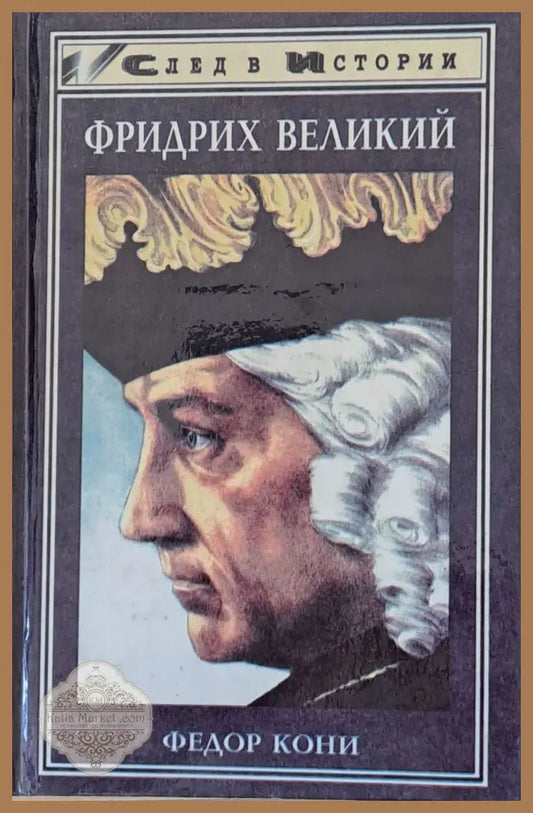 Фридрих Великий - Федор Кони - Книги