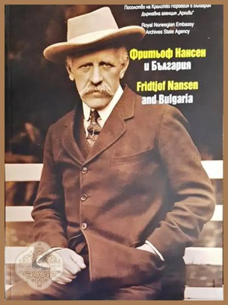 Фритьоф Нансен и България / Fridtjof Nansen and Bulgaria - Колектив - Книги