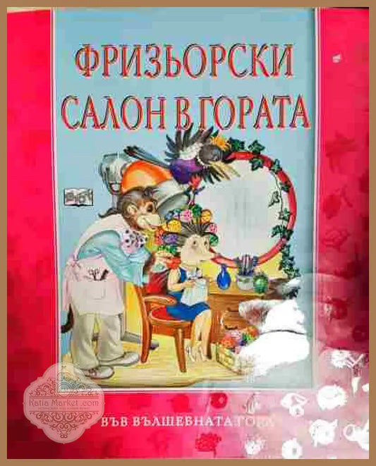 Фризьорски салон в гората - Атанас Цанков - Атанас Цанков - Книга