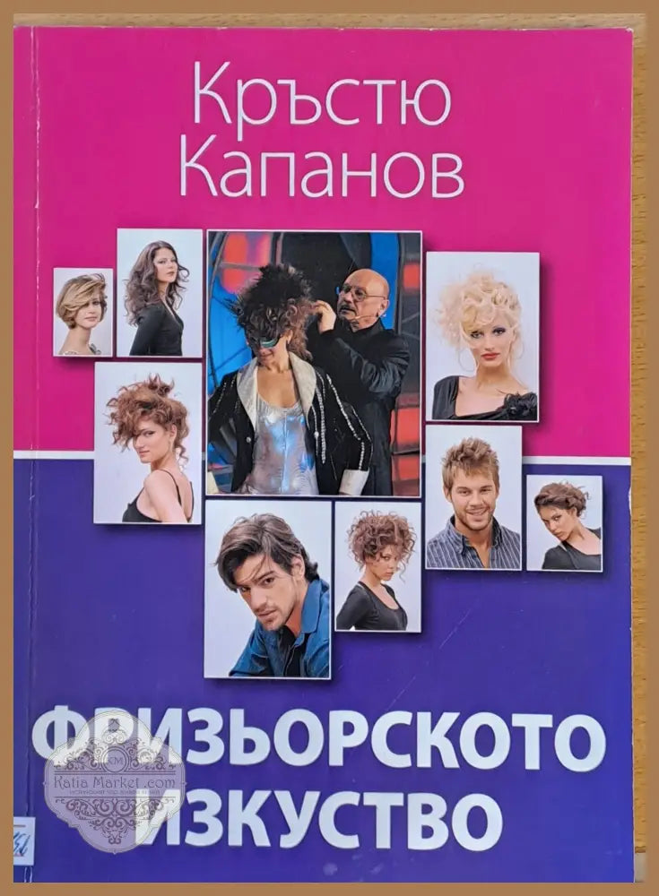 Фризьорското изкуство - Кръстю Капанов - Книги