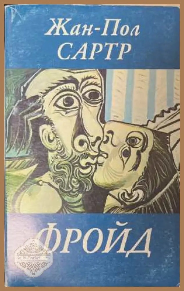 Фройд - Жан-Пол Сартр