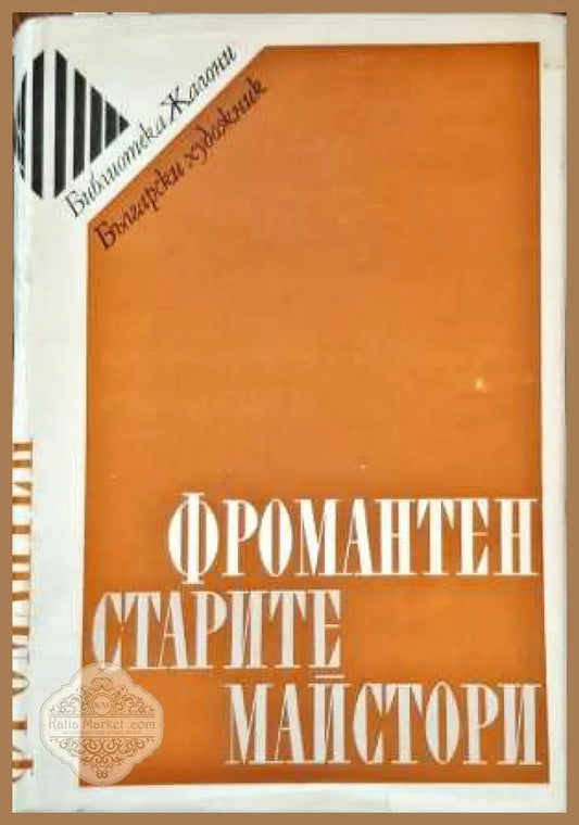 Фромантен стартите майстори - Авторски колектив - Книги