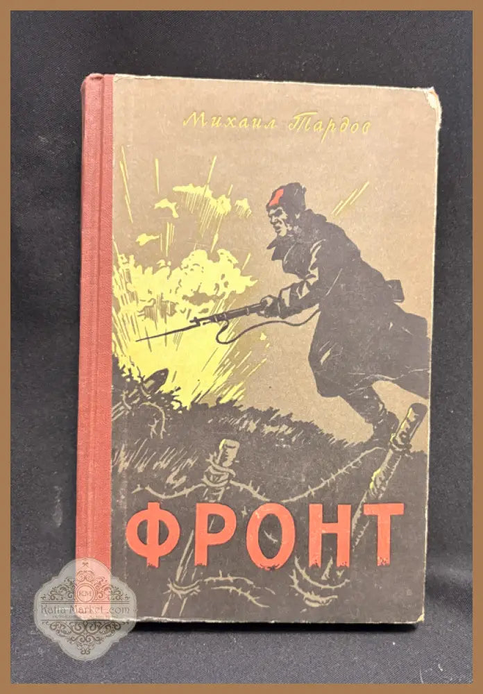 Фронт - предна корица
