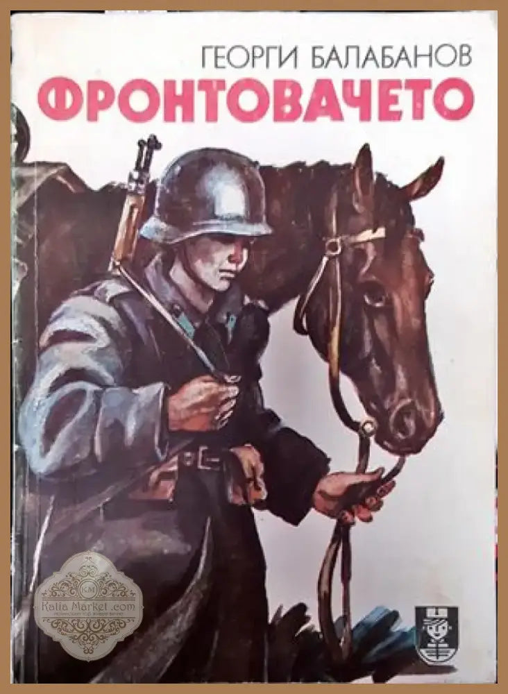 Фронтовачето - Книга