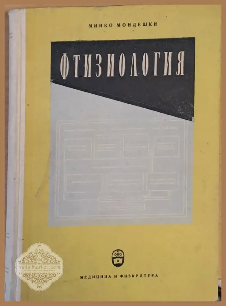 Фтизиология (117) - Книга