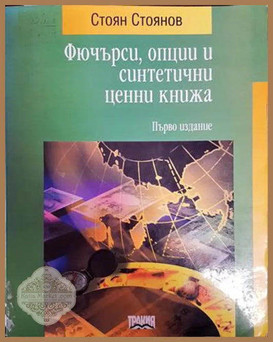 Фючърси опции и синтетични ценни книжа - Стоян Стоянов - Книги