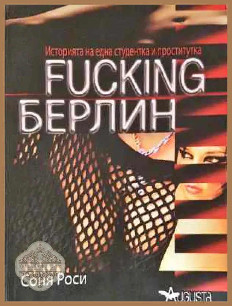 Fucking Берлин - Соня Роси - Книга