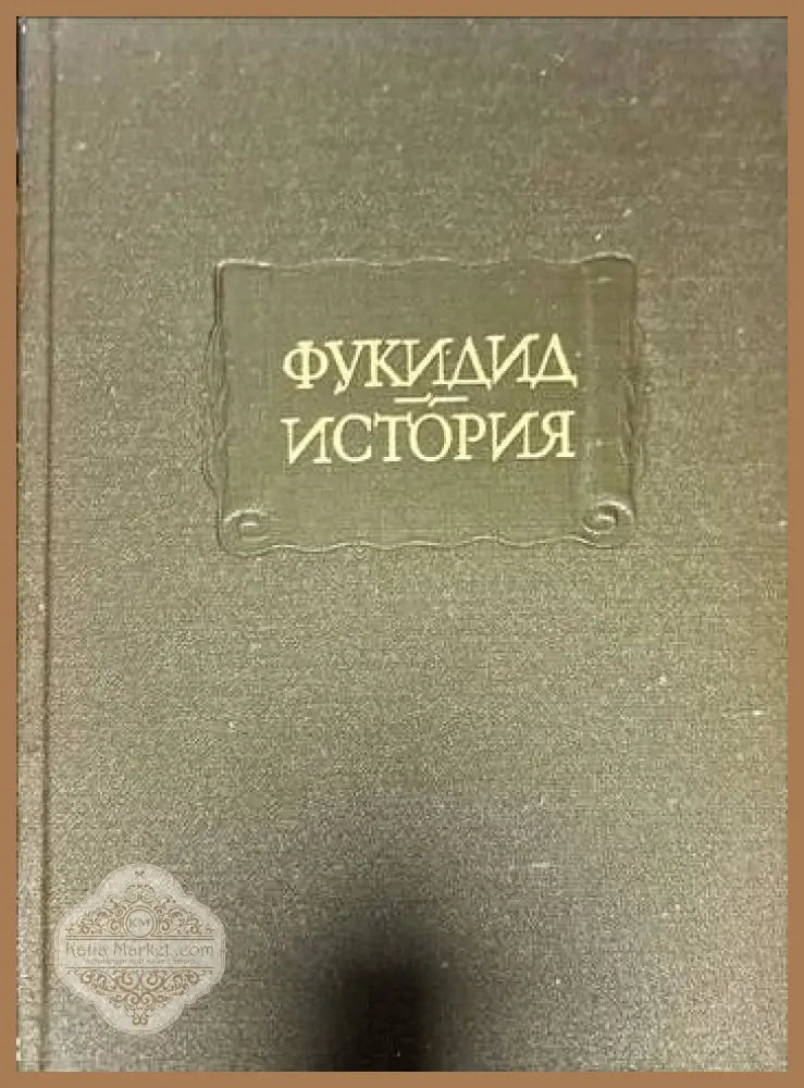 Фукидид. История - Я.М. Боровский - Книги