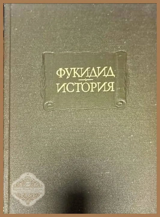 Фукидид. История - Я.М. Боровский - Книги