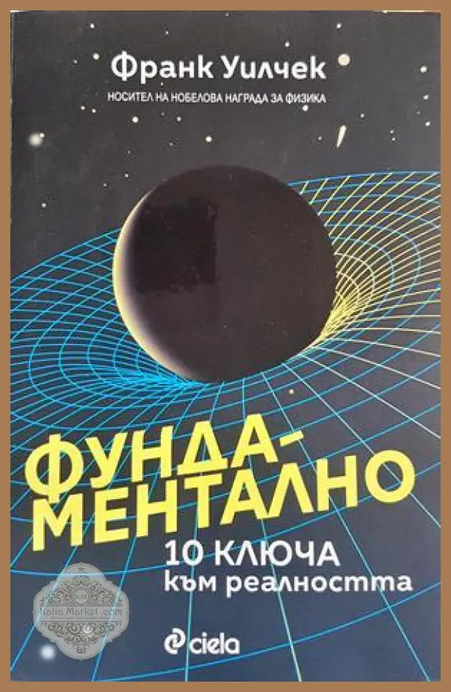 Фундаментално - Франк Уилчек