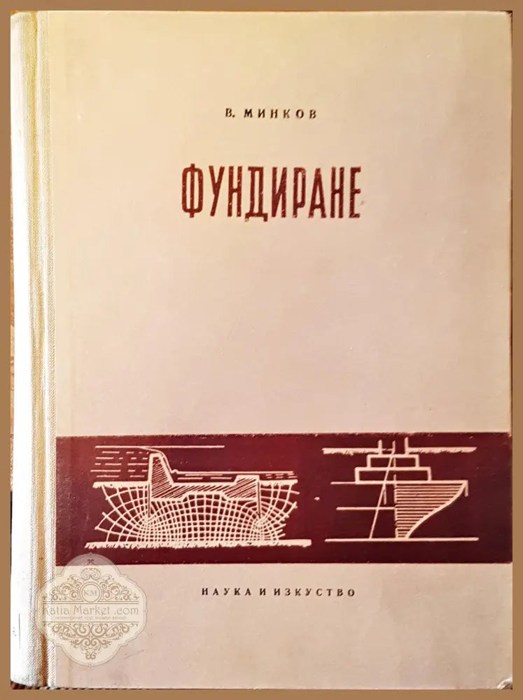 Фундиране - В. Минков - Книги