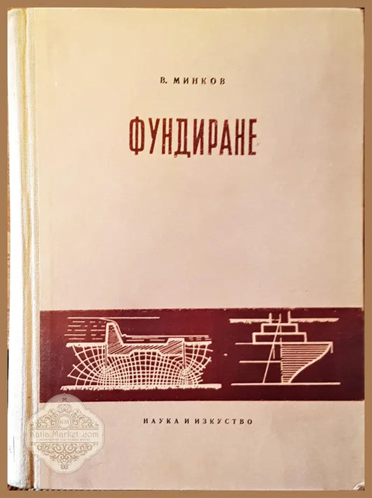 Фундиране - В. Минков - Книги