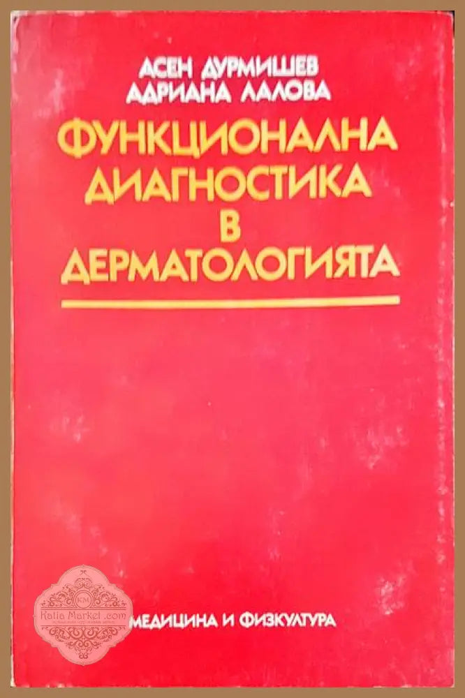 Функционална диагностика в дерматологията - Асен Дурмишев Адриана Лалова - Книги