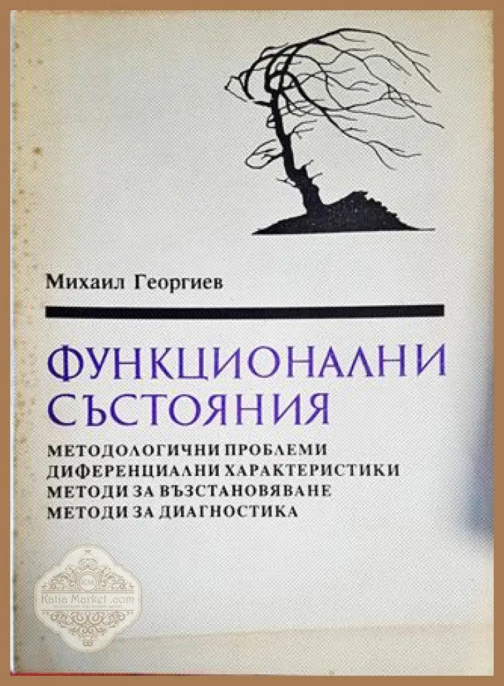 Функционални състояния - Михаил Георгиев - Книги