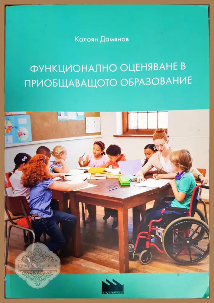 Функционално оценяване в приобщаващото образование - Калоян Дамянов - Книги