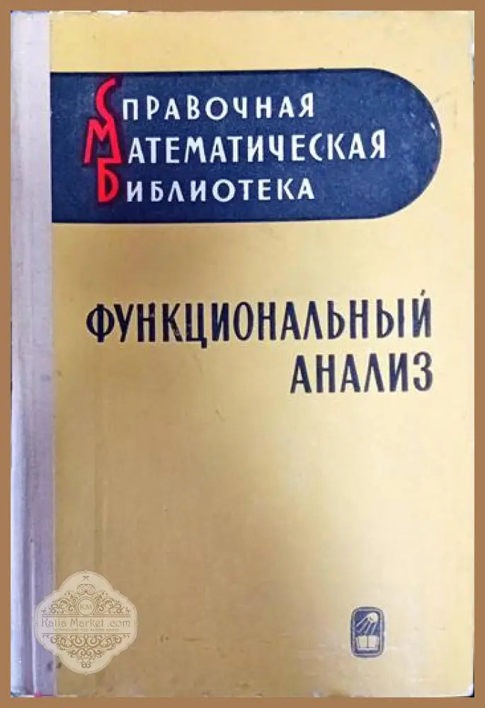 Функциональный анализ - Авторски колектив - Книги