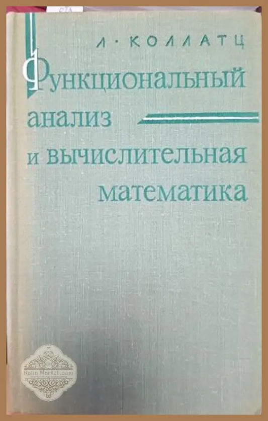 Функциональный анализ в вычислительная математика - Л. Коллатц - Книги