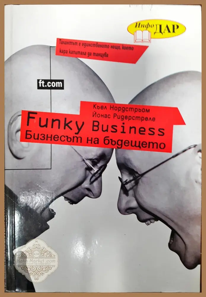 Funky business - Бизнесът на бъдешето - Кьел Нордстрьом Йонас Ридерстреле - Книги