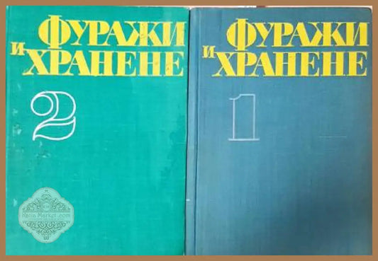 Фуражи и хранене на селскостопанските животни. Том 1-2 - Франк Б. Морисон - Книга