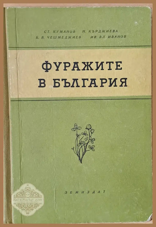 Фуражите в България - Авторски колектив - Книги