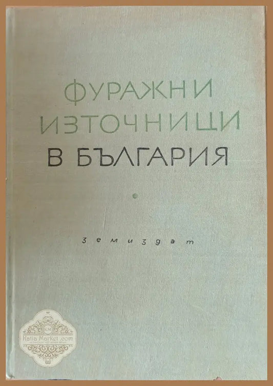 Фуражни източници в България - Авторски колектив - Книги