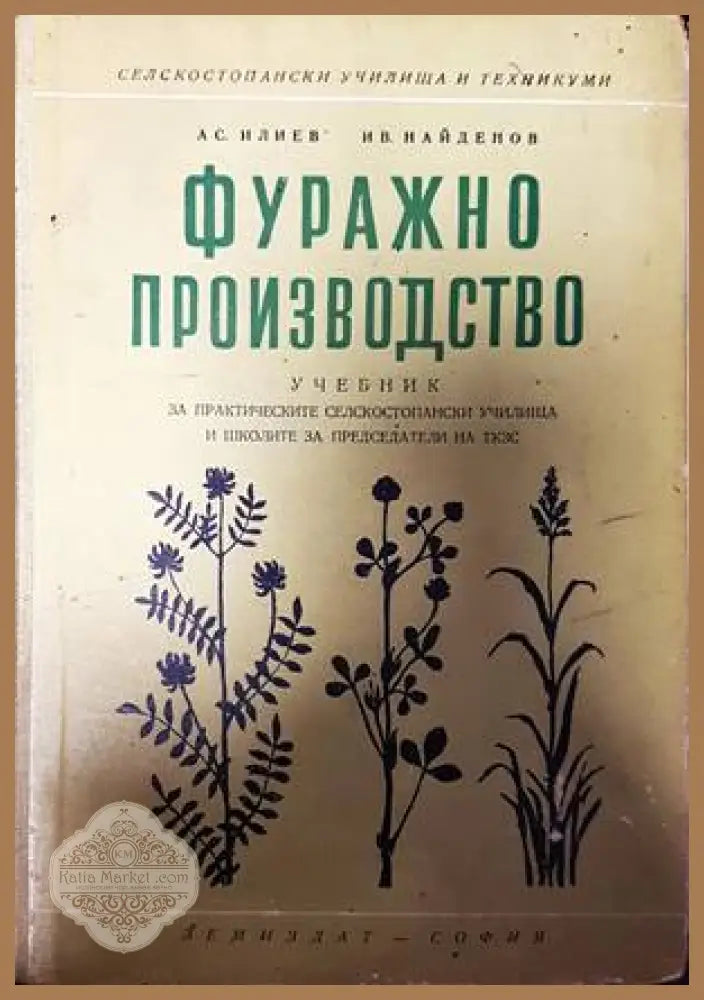 Фуражно производство - Асен Илиев Иван Найденов - Книги