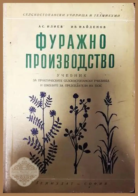 Фуражно производство - Асен Илиев Иван Найденов - Книги