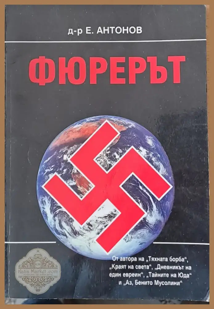 Фюрерът (416) - Книга