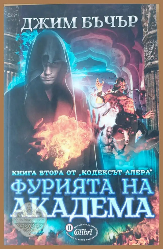 Фурията на Академа - Джим Бъчър - Книги