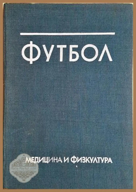 Футбол - корица