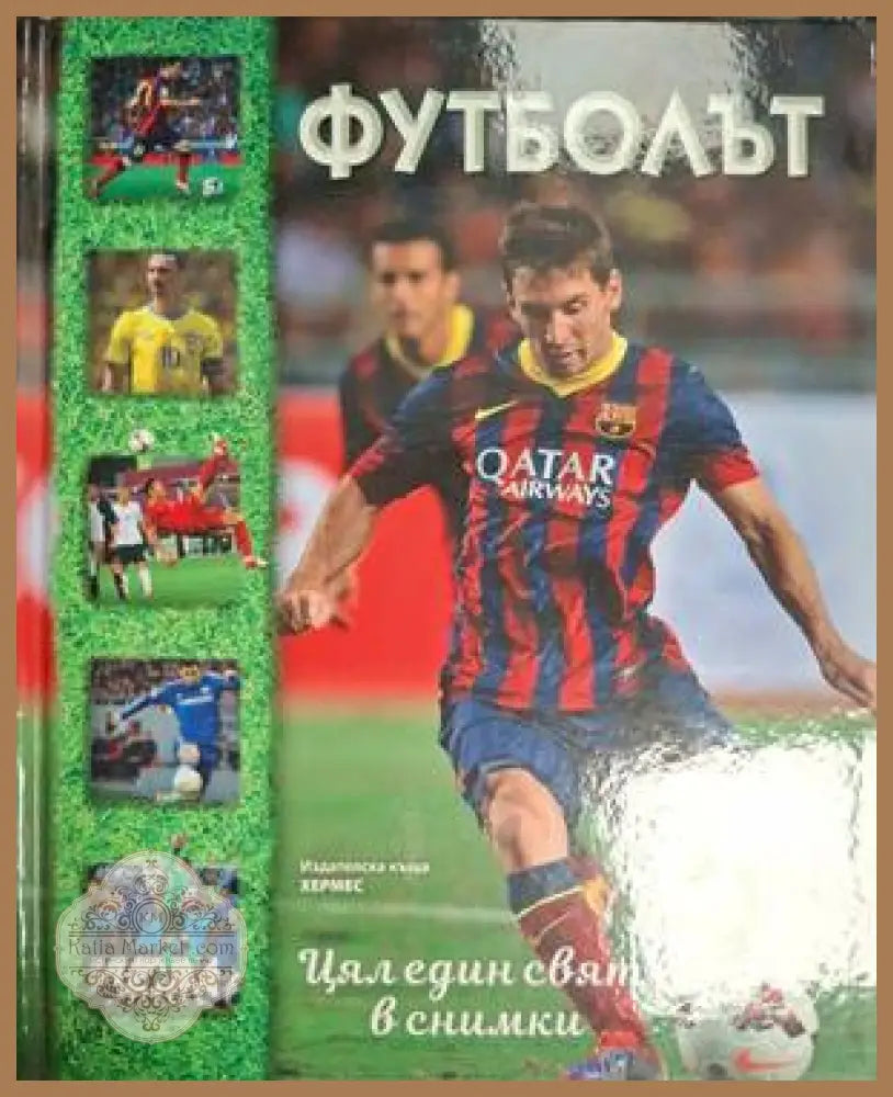 Футболът. Цял един свят в снимки – Хермес