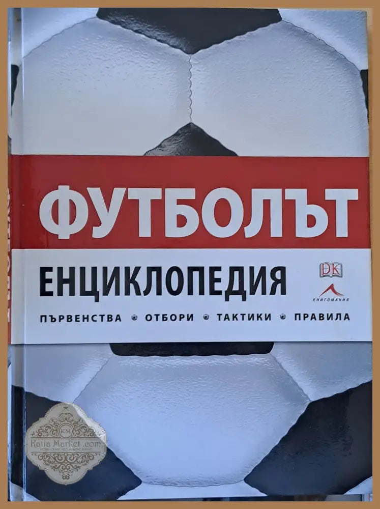 Футболът. Енциклопедия - първенства отбори тактики правила. - Авторски колектив - Книги