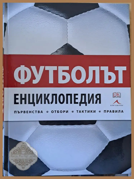 Футболът. Енциклопедия - първенства отбори тактики правила. - Авторски колектив - Книги