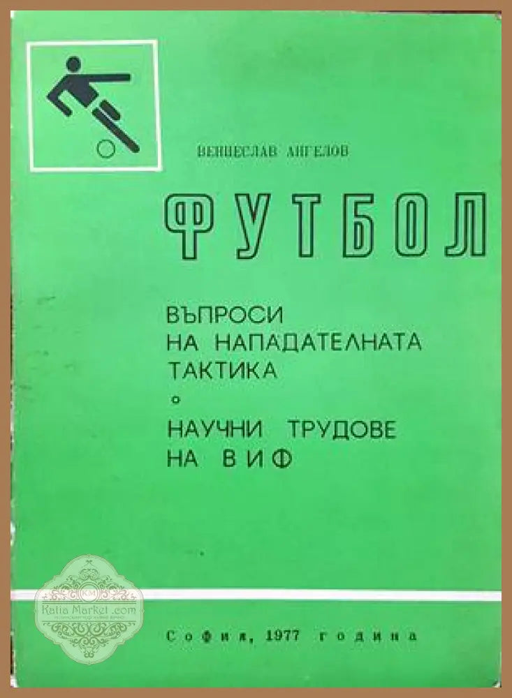 Футбол. Въпроси на нападателната тактика - Венцеслав Ангелов - Книги