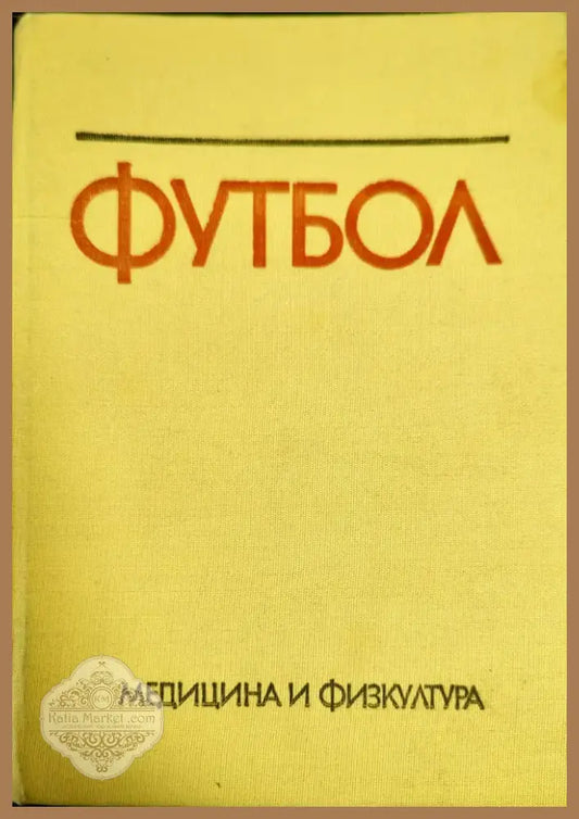 Футбол (332) - Книга