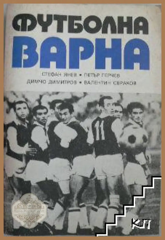 Футболна Варна
