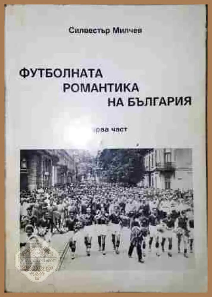 Футболната романтика на България. Част 1-3 - Книга