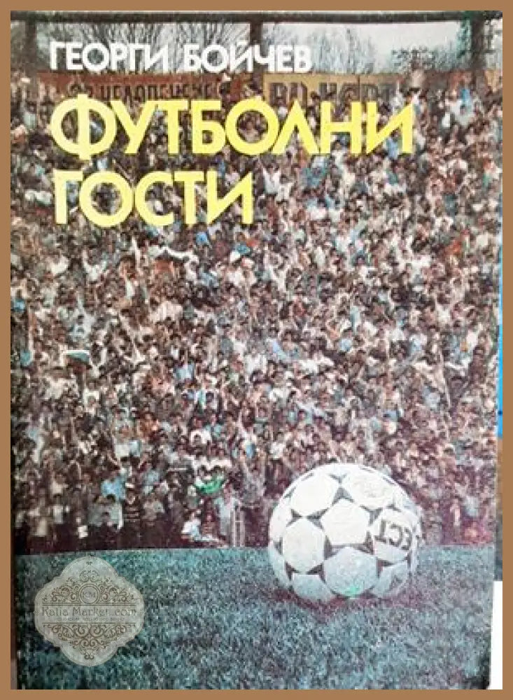 Футболни гости - Георги Бойчев - Георги Бойчев - Книга