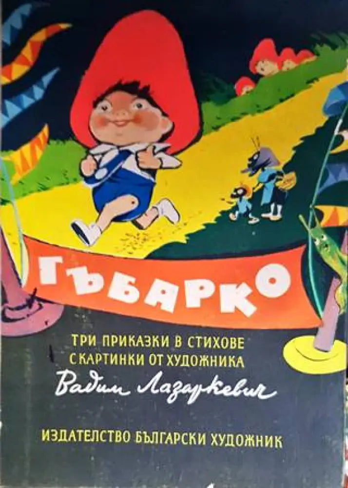 Гъбарко (1017) - Книга